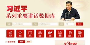 習(xí)近平系列重要講話(huà)數(shù)據(jù)庫(kù)