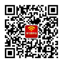 圖片關(guān)鍵詞 微信“掃一掃”添加“學(xué)習(xí)微平臺(tái)”