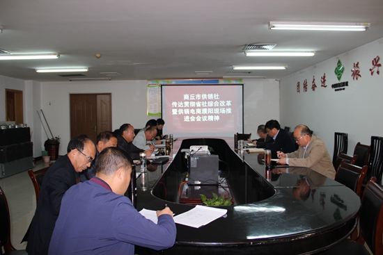 商丘市供銷社傳達貫徹省社濮陽現(xiàn)場會精神.JPG